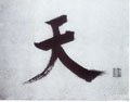 靝字的其他书法字体