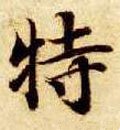 特字的其他书法字体