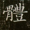 體字的其他书法字体