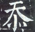 忝字的其他书法字体