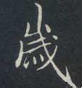 歳字的其他书法字体