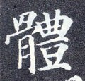 躰字的其他书法字体