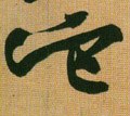 它 Calligraphy