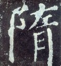 隋字的其他书法字体