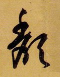 穨 Calligraphy