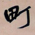 畠字的其他书法字体