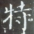 特字的其他书法字体