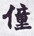 壯 Calligraphy
