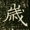 亗字的其他书法字体