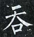 吞字的其他书法字体