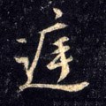 閮字的其他书法字体