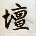 埮字的其他书法字体