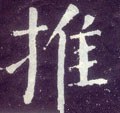 推 Calligraphy