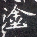 涂字的其他书法字体