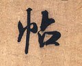 帖 Calligraphy