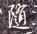 隨字的其他书法字体