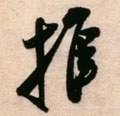 推 Calligraphy