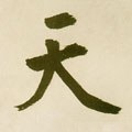 靝字的其他书法字体