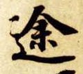 途字的其他书法字体