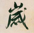 亗字的其他书法字体