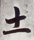 土字的其他书法字体