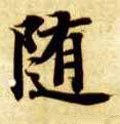 隨字的其他书法字体