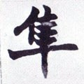 鶽字的其他书法字体