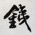 銕字的其他书法字体