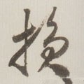 損字的其他书法字体