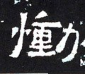 恸字的其他书法字体