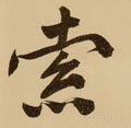 索字的其他书法字体