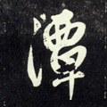 潭字的其他书法字体