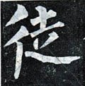 徒字的其他书法字体