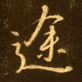 途字的其他书法字体