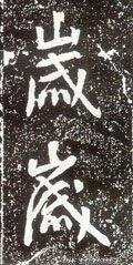 歳字的其他书法字体