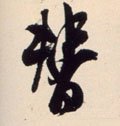 替字的其他书法字体