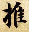 推 Calligraphy