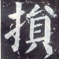 損字的其他书法字体