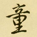 童字的其他书法字体