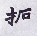 拓字的其他书法字体