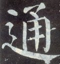 通字的其他书法字体