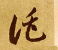 托 Calligraphy