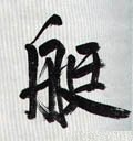 艇 Calligraphy