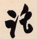 托 Calligraphy