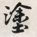 涂字的其他书法字体