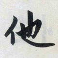 馱字的其他书法字体