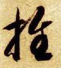 推 Calligraphy