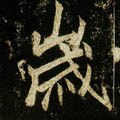 亗字的其他书法字体