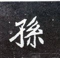 孫字的其他书法字体