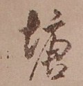 塘字的其他书法字体